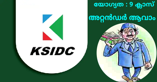 കേരള സ്റ്റേറ്റ് ഇൻഡസ്ട്രിയൽ ഡെവലപ്‌മെൻ്റ് കോർപ്പറേഷനിൽ അറ്റൻഡർ ഒഴിവുകൾ