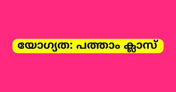 അറ്റന്‍ഡര്‍ തസ്തികയില്‍ നിയമനം