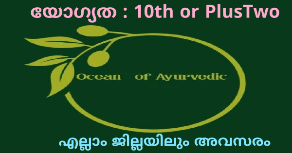 ഇന്ത്യയിലുടനീളം പ്രവത്തിച്ചുവരുന്ന Ocean Of Ayurveda കമ്പനിയിലേക്ക് നിയമനം