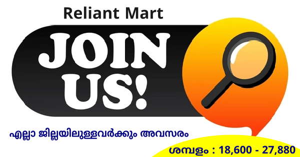 Reliant Mart ൻ്റെ സ്റ്റോറുകളിൽ സ്റ്റാഫുകളെ ആവശ്യമുണ്ട് നിരവധി ഒഴിവുകൾ