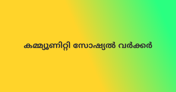 കമ്മ്യൂണിറ്റി സോഷ്യൽ വർക്കർ ഒഴിവ്