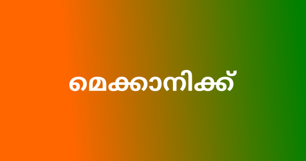 മെക്കാനിക്ക് ഒഴിവ്