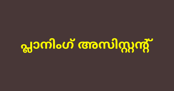 പ്ലാനിംഗ് അസിസ്റ്റന്റ് ഒഴിവ്