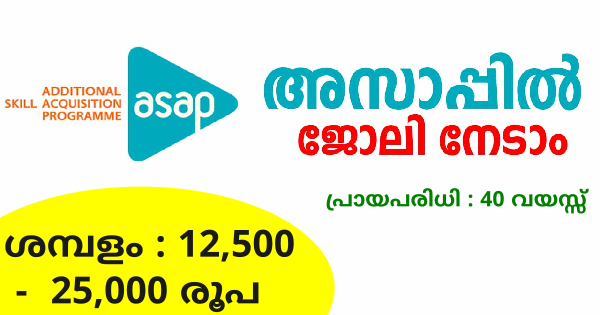 അസാപ് കേരളയിൽ ജോലി നേടാം വിവിധ ജില്ലകളിലായി ഒഴിവുകൾ