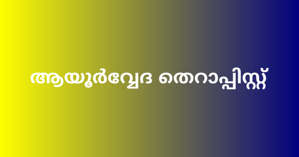 ആയൂര്‍വ്വേദ തെറാപ്പിസ്റ്റ് നിയമനം