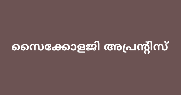 വിവിധ കോളേജുകളിൽ സൈക്കോളജി അപ്രന്റിസ് ഒഴിവുകൾ