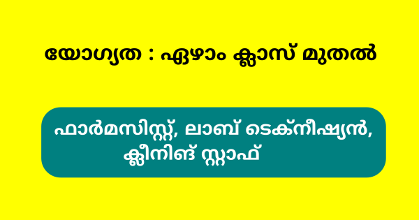 പ്രാഥമികാരോഗ്യ കേന്ദ്രത്തില്‍ വിവിധ ഒഴിവുകൾ