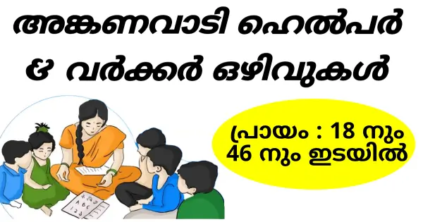 അങ്കണവാടികളില്‍ ജോലി നേടാം