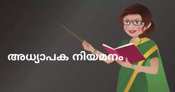 അധ്യാപക നിയമനം