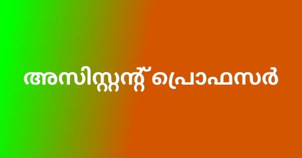 അസിസ്റ്റന്റ് പ്രൊഫസര്‍ നിയമനം