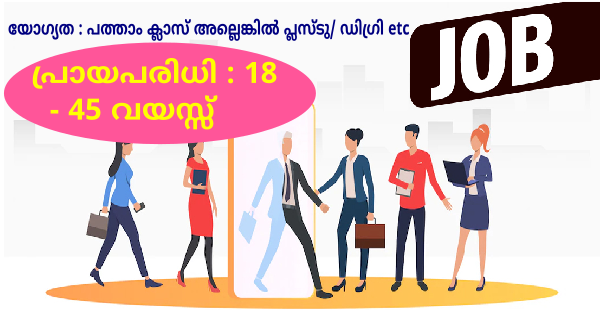 കേരളത്തിലെ എല്ലാ ജില്ലയിലും പ്രവർത്തിച്ചുവരുന്ന Ayur Care Pvt Ltd ൽ വിവിധ സെക്ഷനുകളിൽ നിരവധി ഒഴിവുകൾ