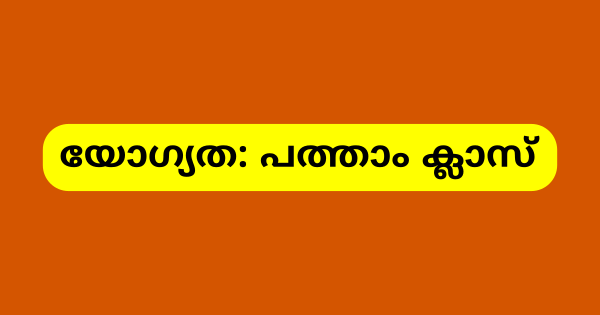 മള്‍ട്ടി പര്‍പ്പസ് വര്‍ക്കര്‍ നിയമനം