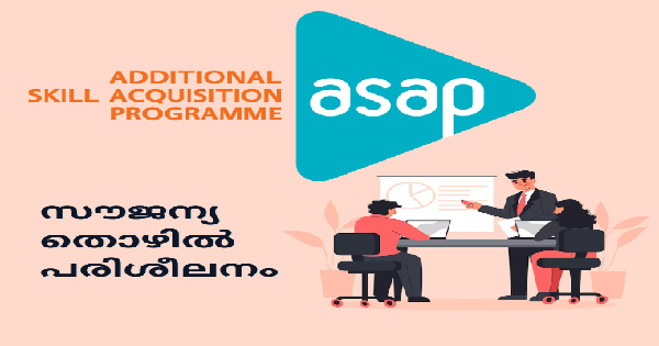 അസാപ് കമ്മ്യൂണിറ്റി സ്കിൽ പാർക്കിൽ സൗജന്യ തൊഴിൽ പരിശീലനം
