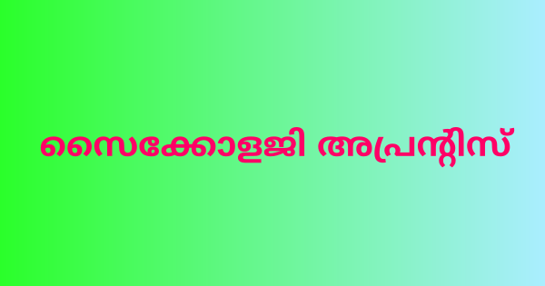 സൈക്കോളജി അപ്രന്റിസ് നിയമനം