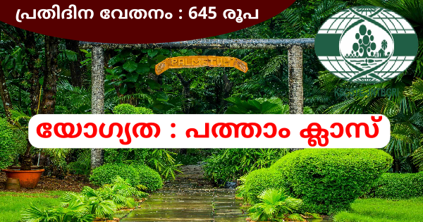 ജവഹർലാൽ നെഹ്റു ട്രോപ്പിക്കൽ ബൊട്ടാണിക്കൽ ഇൻസ്റ്റിറ്റ്യൂട്ടിൽ ലാബ് അറ്റൻഡർ ആവാം