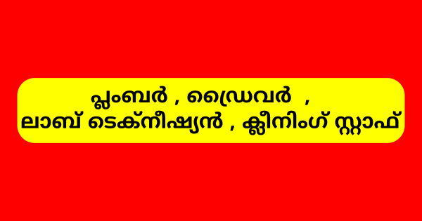 ജില്ലാ മാതൃക ആശുപത്രിയിൽ വിവിധ ഒഴിവുകൾ