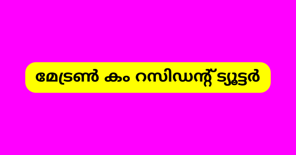 മേട്രൺ കം റസിഡന്റ് ട്യൂട്ടർ ഒഴിവ്