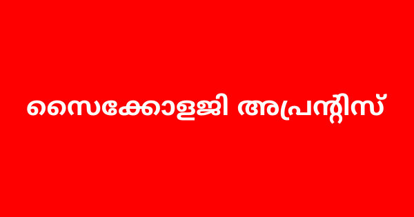 സൈക്കോളജി അപ്രന്റിസ് നിയമനം