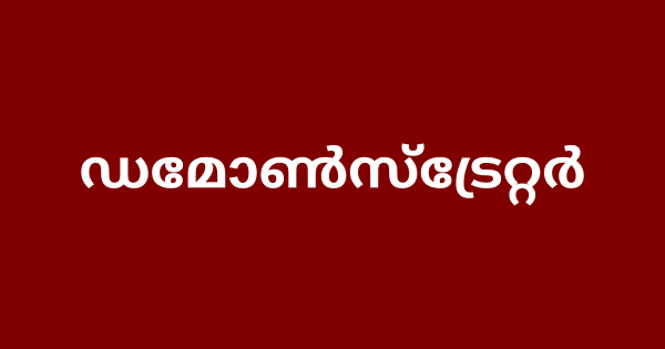 ഡമോണ്‍സ്ട്രേറ്റര്‍ നിയമനം