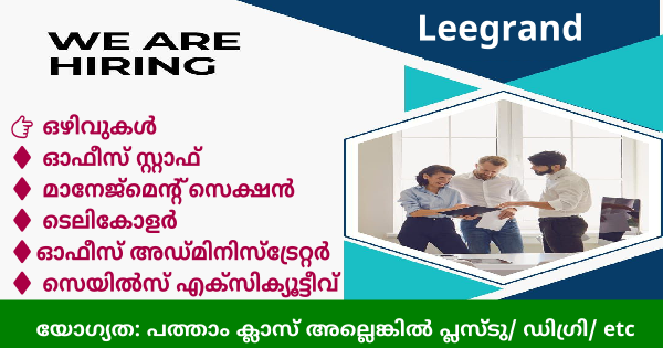 Leegrand ൽ വിവിധ സെക്ഷനുകളിൽ നിരവധി ഒഴിവുകൾ