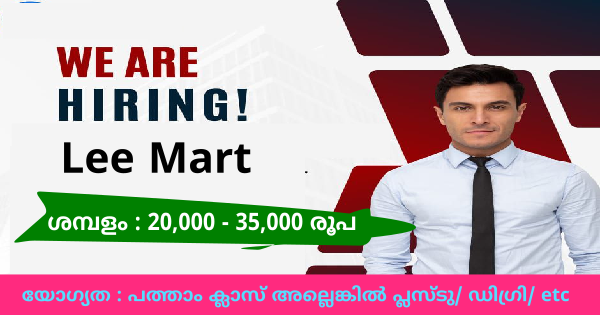 Lee Mart ന്റെ പുതിയ ഓഫീസുകളിൽ ജില്ലാടിസ്ഥാനത്തിൽ നിരവധി ഒഴിവുകൾ