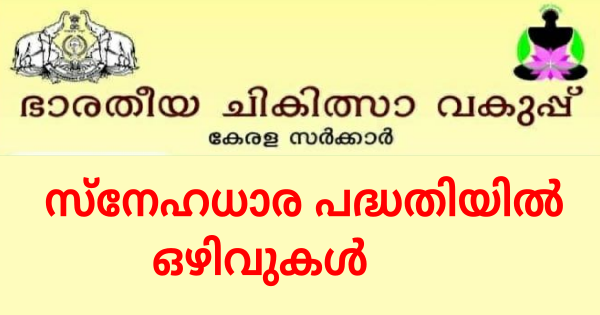 ഭാരതീയ ചികിത്സാ വകുപ്പിന്റെ സ്‌നേഹധാര പദ്ധതിയിൽ ഒഴിവുകൾ