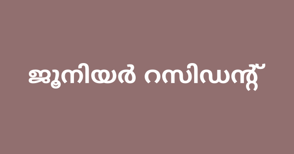 ജൂനിയർ റസിഡന്റ് ഇന്റർവ്യൂ