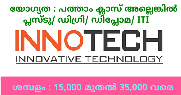 InnoTech ഗ്രൂപ്പിൽ നിരവധി ഒഴിവുകൾ എല്ലാ ജില്ലകളിലും അവസരങ്ങൾ