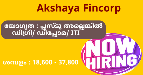 Akshaya Fincorp ൽ നിരവധി അവസരങ്ങൾ