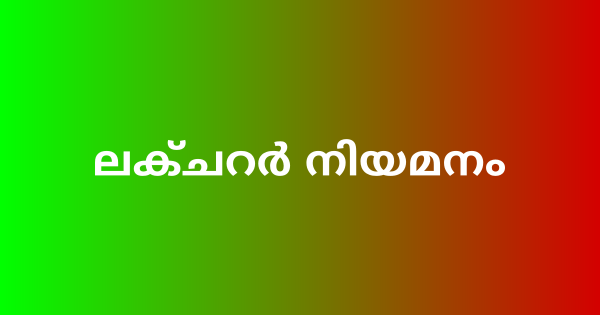 ലക്ചറർ നിയമനം