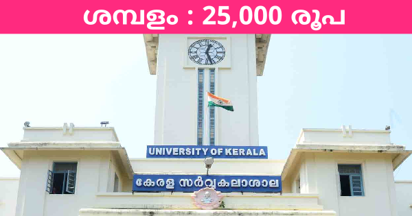 കേരള യൂണിവേഴ്‌സിറ്റിയിൽ ജോലി നേടാം