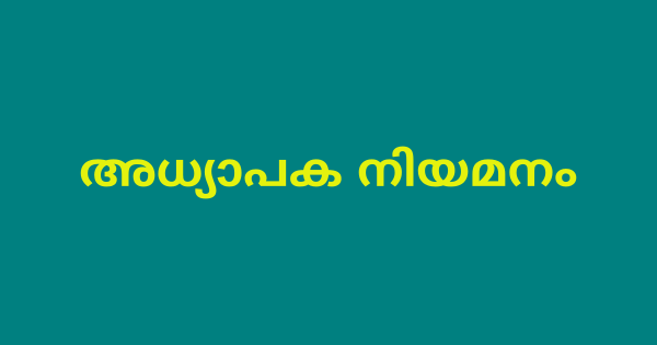 അധ്യാപക നിയമനം