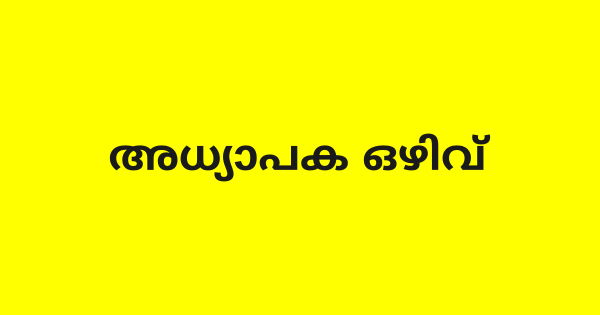  അധ്യാപക ഒഴിവിലേക്ക് ഇന്റർവ്യൂ