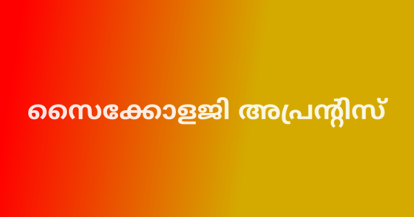 സൈക്കോളജി അപ്രന്റിസ് നിയമനം