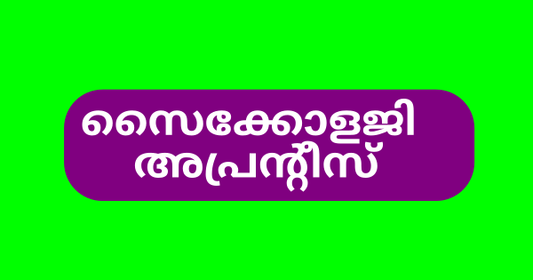 സൈക്കോളജി അപ്രൻ്റീസ് ആവാം