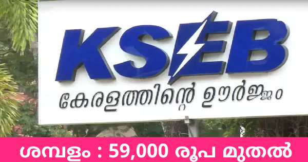 KSEB യിൽ ജോലി നേടാം