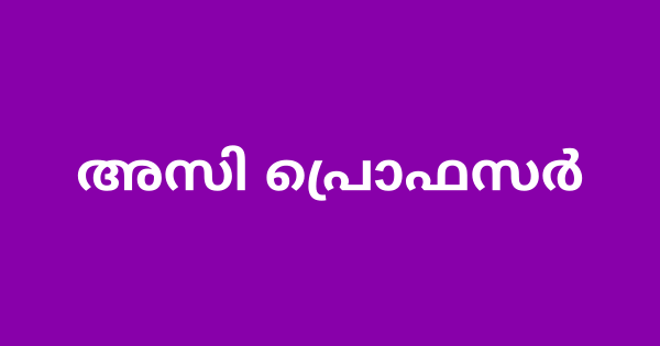 പോളിടെക്നിക്കിൽ അസി പ്രൊഫസർ ഒഴിവ്