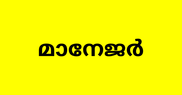 അർദ്ധ സർക്കാർ സ്ഥാപനത്തിൽ മാനേജർ ആവാം 