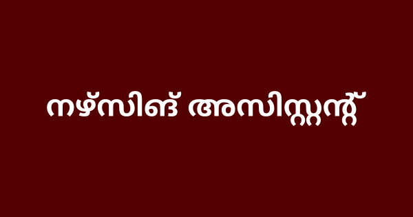 നഴ്‌സിങ് അസിസ്റ്റന്റ് അഭിമുഖം