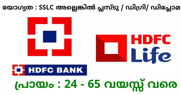 HDFC ബാങ്ക് ഗ്രൂപ്പ് സ്ഥാപനമായ HDFC ലൈഫിന്റെ കോഴിക്കോട് ബ്രഞ്ചിൻ്റെ ആഭിമുഖ്യത്തിൽ ഇൻ്റർവ്യൂ