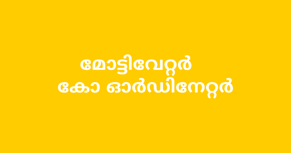 മോട്ടിവേറ്റർ കോ ഓർഡിനേറ്റർ നിയമനം