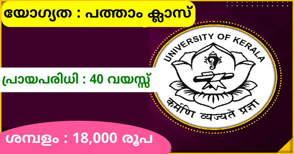 കേരള സർവ്വകലാശാലയിൽ ഇൻ്റർവ്യു വഴി ജോലി നേടാം