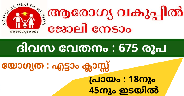 യോഗ്യത എട്ടാം ക്ലാസ്സ് ആരോഗ്യ വകുപ്പിൽ ജോലി നേടാം