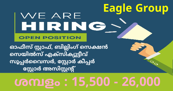 പ്രായം 18 മുതൽ 45 വയസ്സ് വരെ ഈഗിൾ ഗ്രൂപ്പിന്റെ ഓഫീസുകളിൽ ജോലി നേടാൻ അവസരം