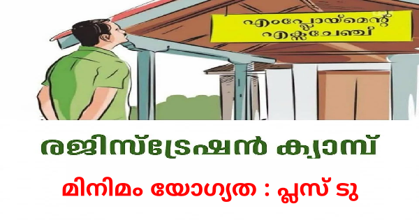 എംപ്ലോയ്മെന്റ് എക്‌സ്‌ചേഞ്ചിൽ രജിസ്ട്രേഷൻ ക്യാമ്പ്