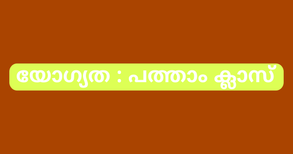 യോഗ്യത പത്താം ക്ലാസ് ഡോബി അറ്റന്‍ഡര്‍ ഒഴിവ്