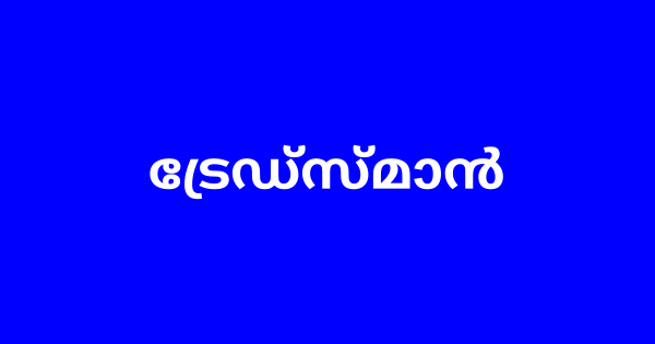 ട്രേഡ്‌സ്മാന്‍ നിയമനം