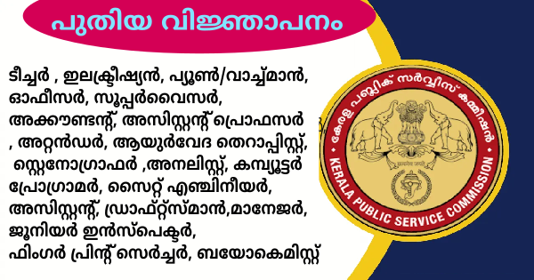 കേരള PSC പുതിയ വിജ്ഞാപനം പ്രസിദ്ധീകരിച്ചു