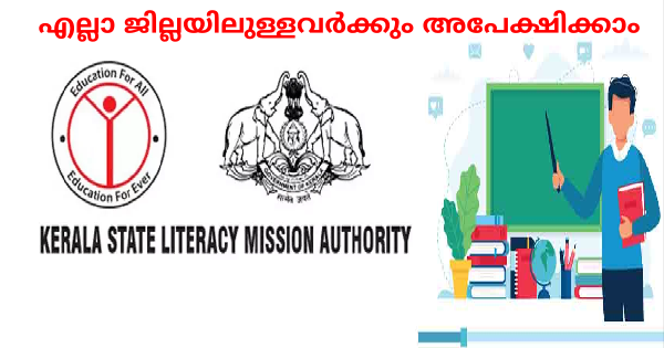 കേരള സംസ്ഥാന സാക്ഷരതാമിഷൻ അതോറിറ്റി പതിനാല് ജില്ലകളിൽ നിന്നും അപേക്ഷ ക്ഷണിച്ചു