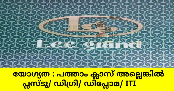 Leegrand കമ്പനിയുടെ ഓഫീസുകളിലും ഫാക്ടറിയിലും ഒഴിവുകൾ